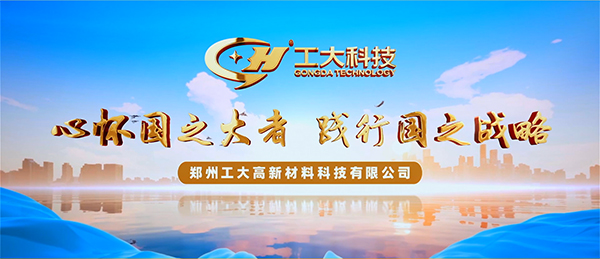 河南日報丨一“板”保冷暖 “碳”笑凱歌還 ——探秘鄭州工大高新材料科技有限公司綠色低碳發展之路